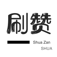 小红书刷赞-微信公众号粉丝-微博买点赞